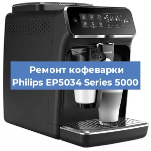 Ремонт кофемашины Philips EP5034 Series 5000 в Красноярске
